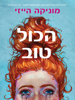 cover image of הכול טוב‏ (Really Good, Actually)